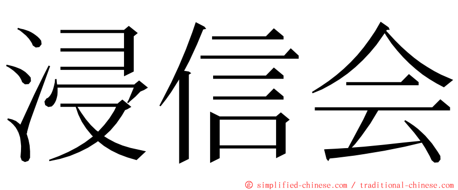 浸信会 ming font