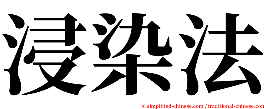 浸染法 serif font