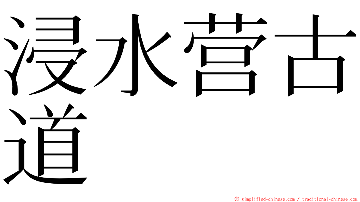 浸水营古道 ming font