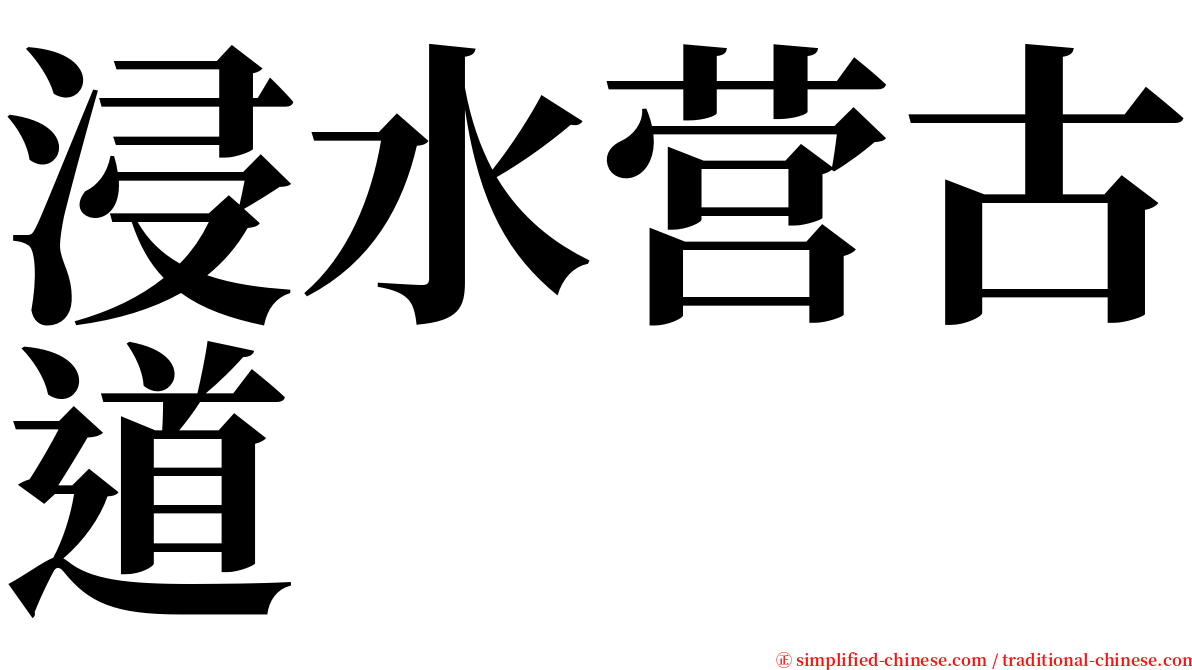 浸水营古道 serif font