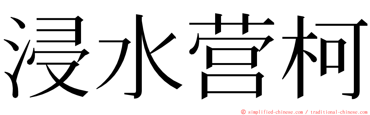 浸水营柯 ming font