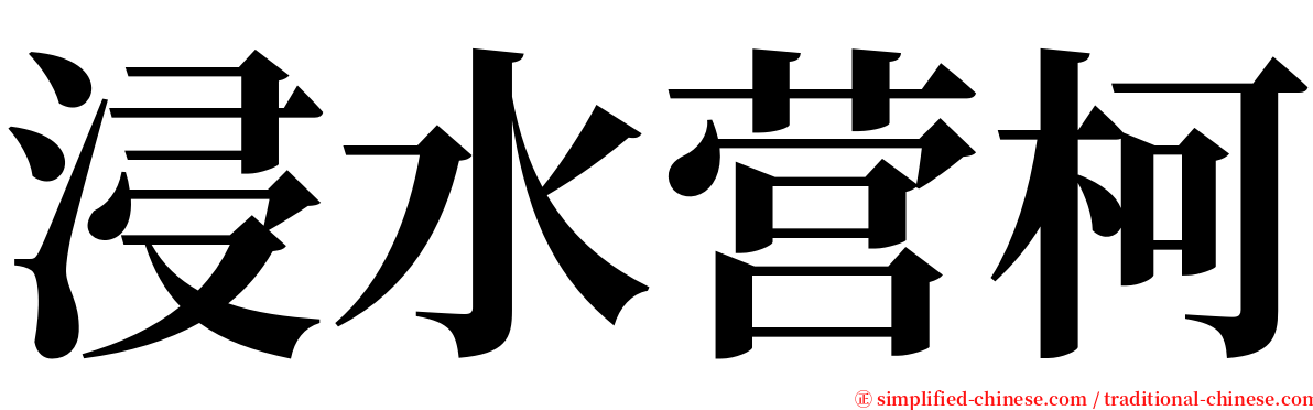 浸水营柯 serif font