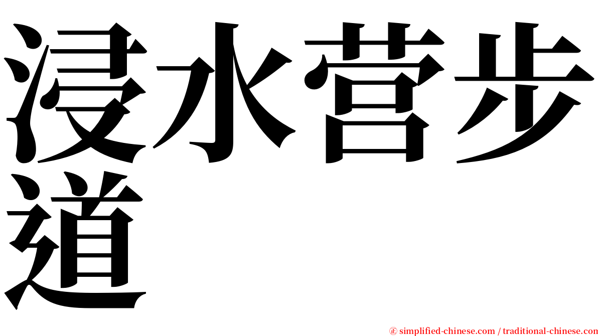 浸水营步道 serif font