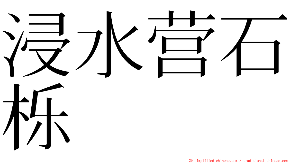 浸水营石栎 ming font