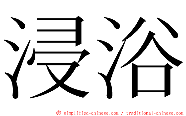 浸浴 ming font