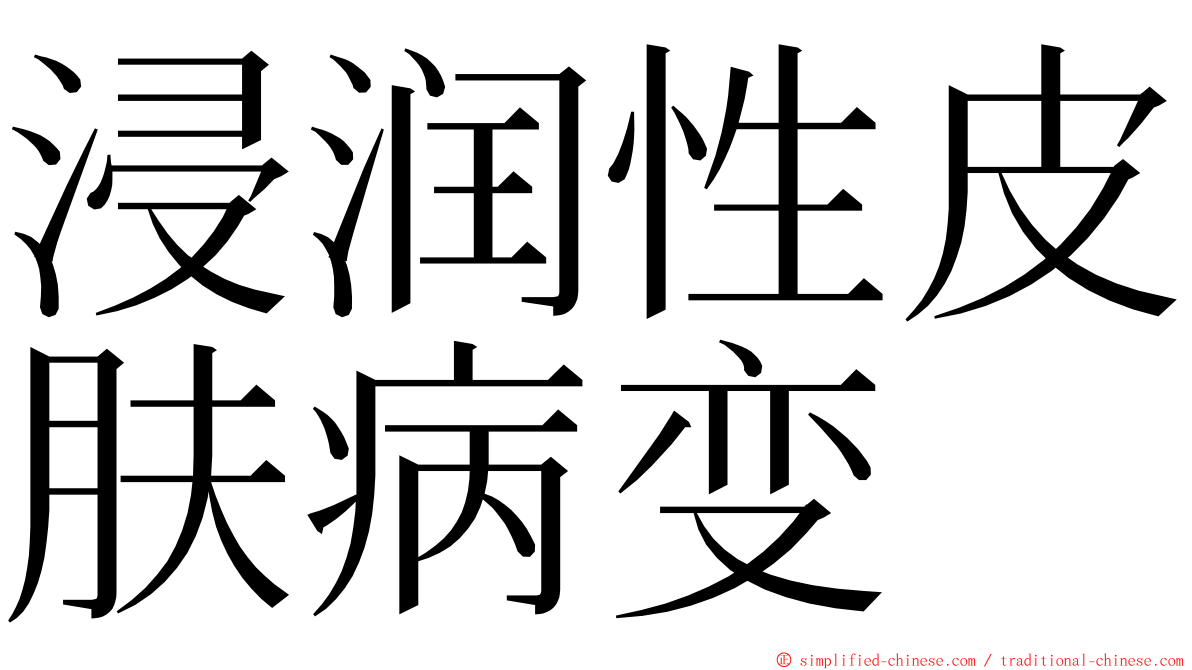 浸润性皮肤病变 ming font