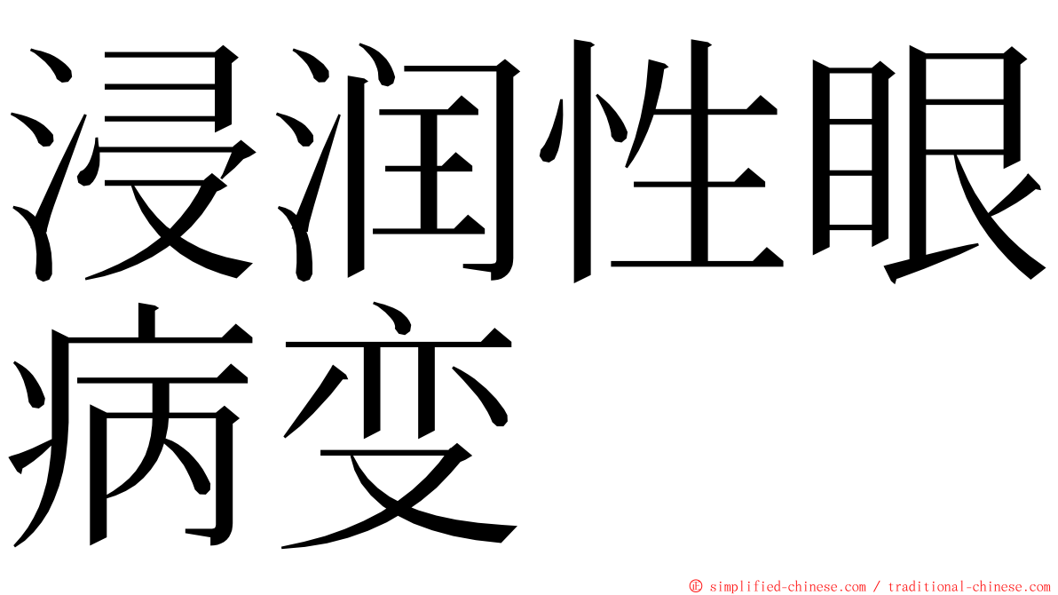 浸润性眼病变 ming font