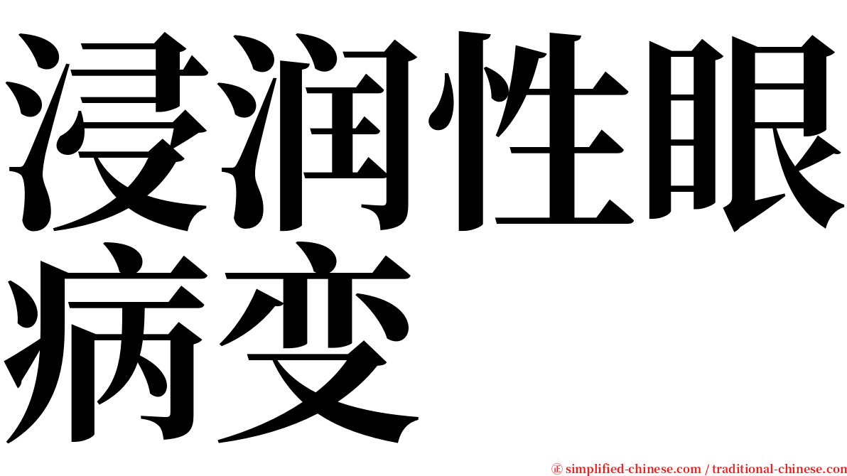 浸润性眼病变 serif font