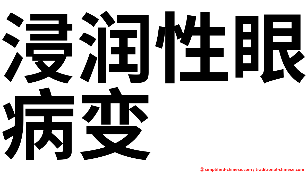 浸润性眼病变