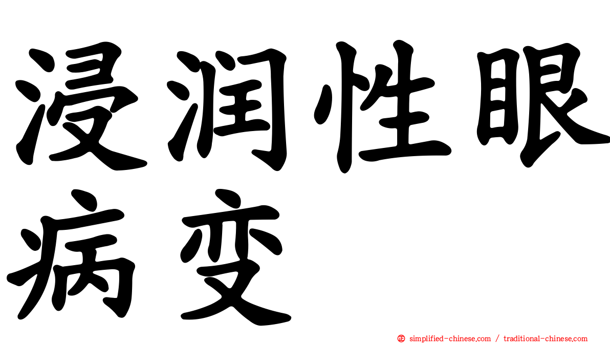 浸润性眼病变