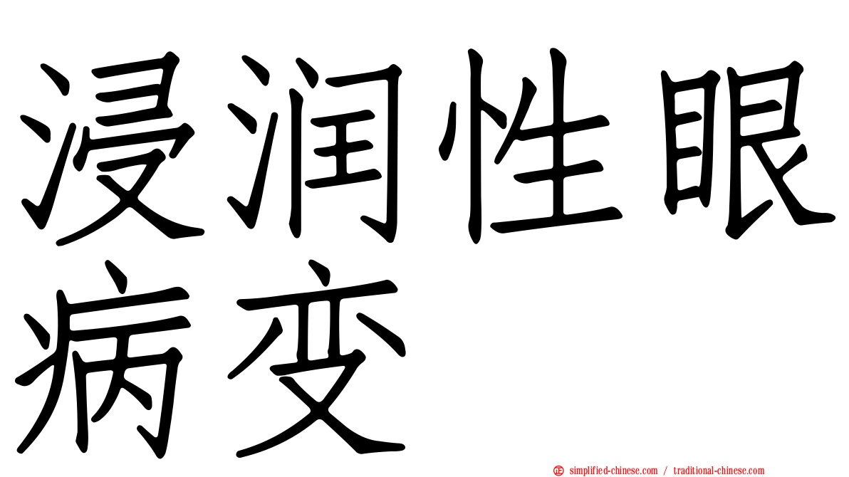 浸润性眼病变