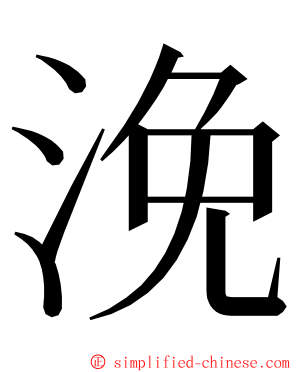 浼 ming font