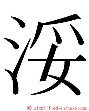 浽 ming font