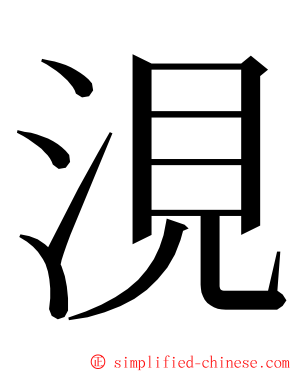 涀 ming font