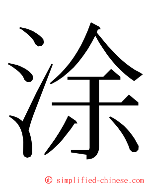 涂 ming font