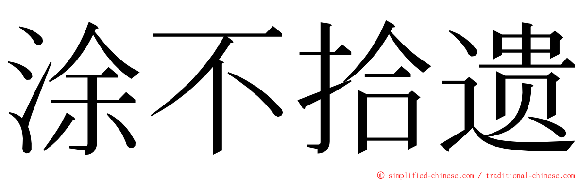 涂不拾遗 ming font