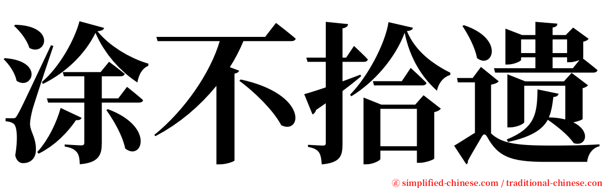 涂不拾遗 serif font