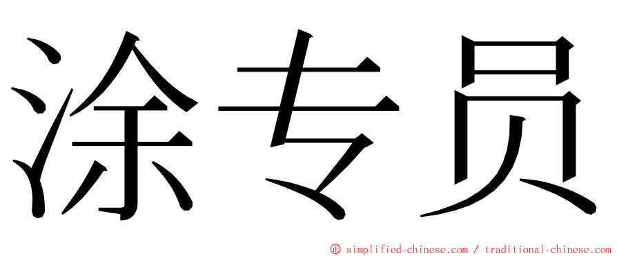 涂专员 ming font