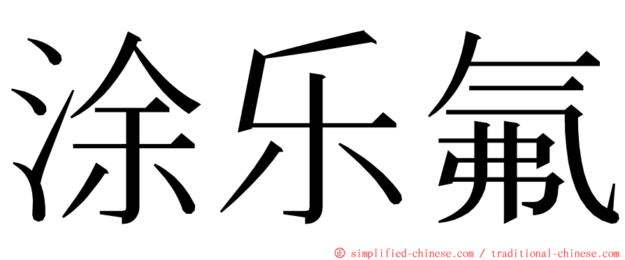 涂乐氟 ming font