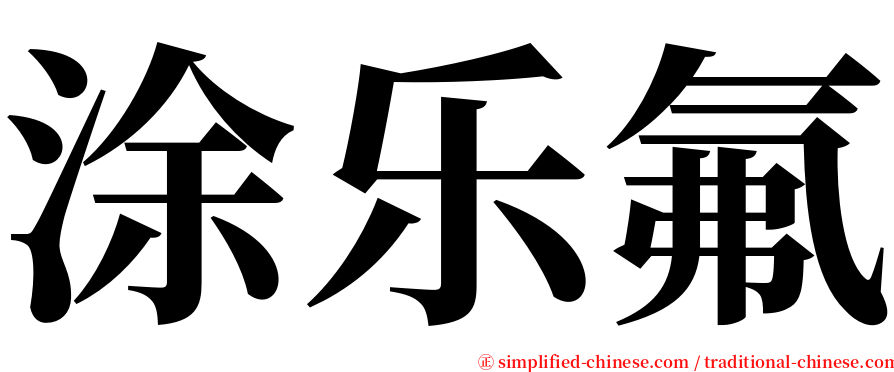 涂乐氟 serif font