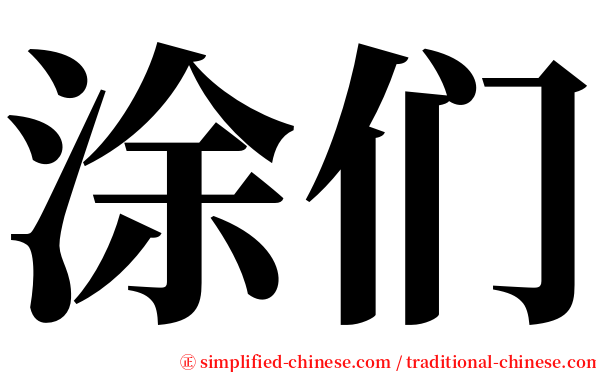 涂们 serif font