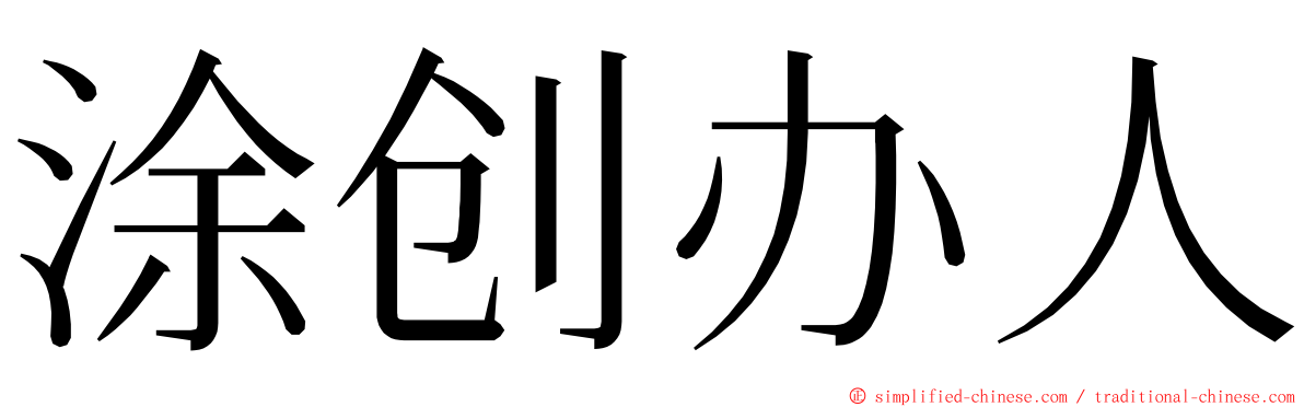 涂创办人 ming font