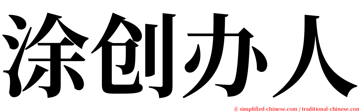 涂创办人 serif font