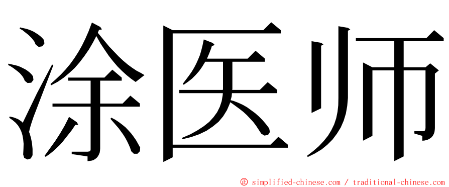 涂医师 ming font