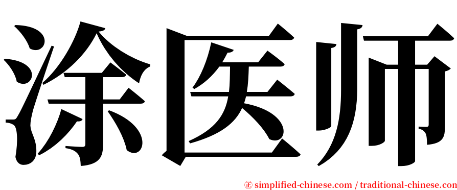 涂医师 serif font