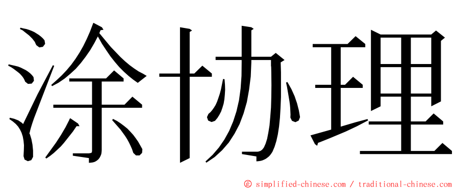 涂协理 ming font