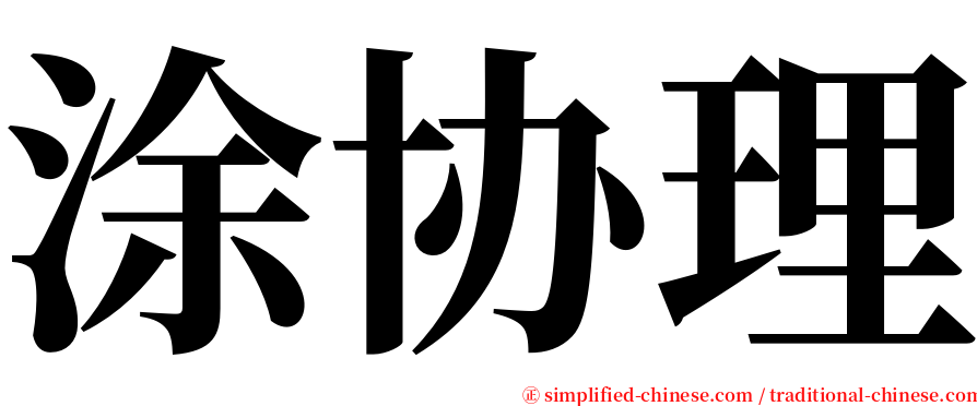 涂协理 serif font