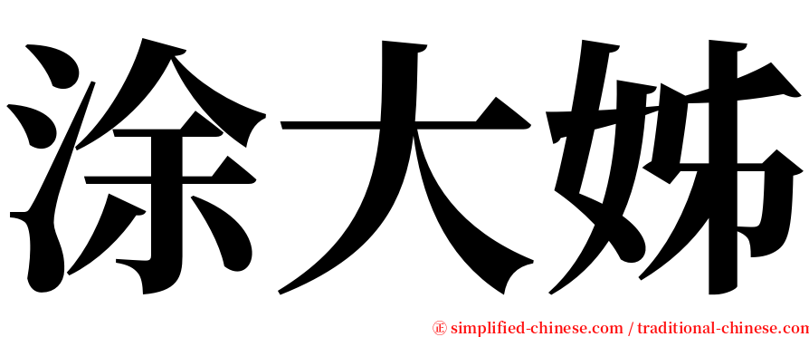 涂大姊 serif font