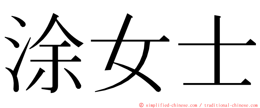 涂女士 ming font