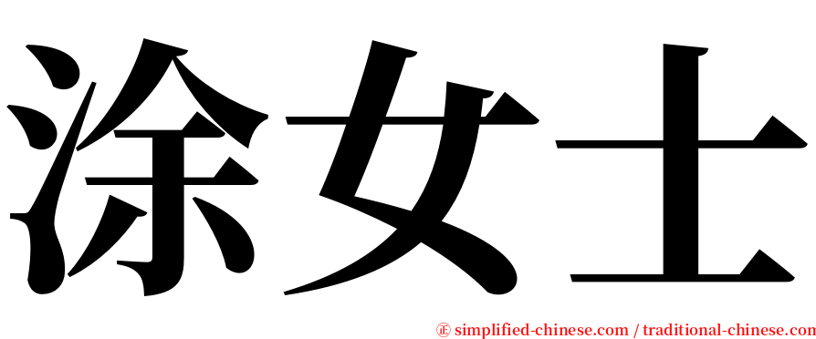 涂女士 serif font