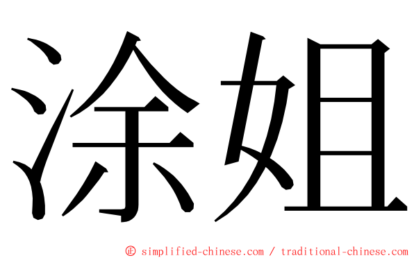 涂姐 ming font