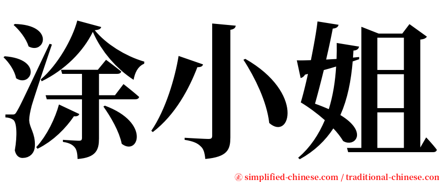 涂小姐 serif font