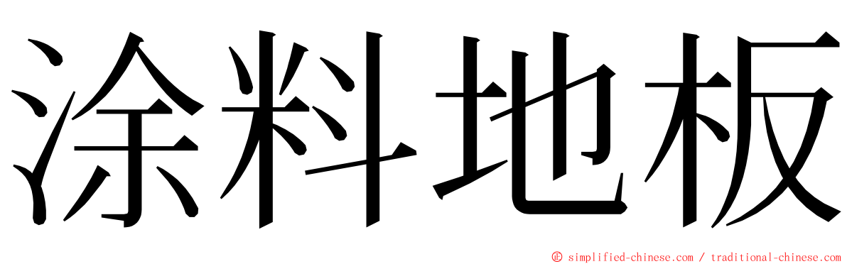 涂料地板 ming font