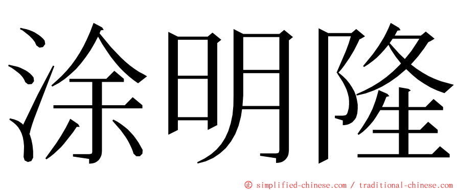 涂明隆 ming font