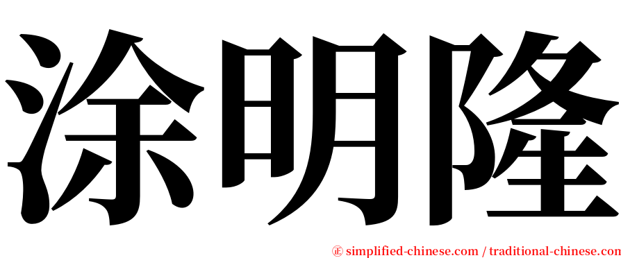 涂明隆 serif font