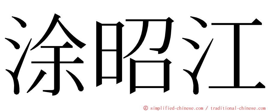 涂昭江 ming font