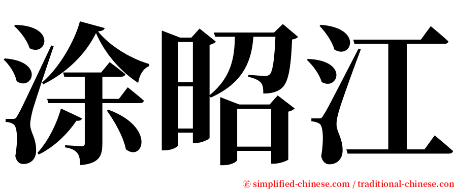 涂昭江 serif font