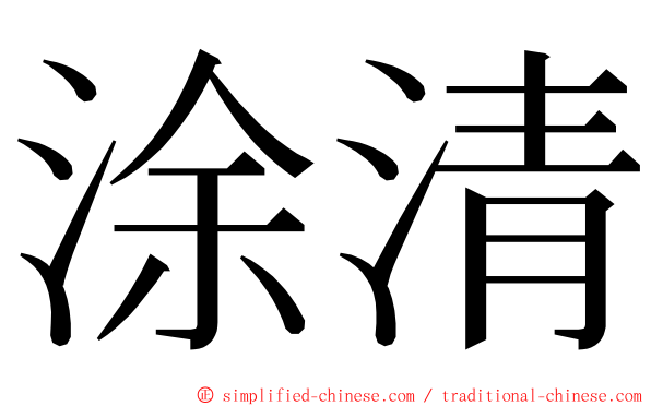 涂清 ming font