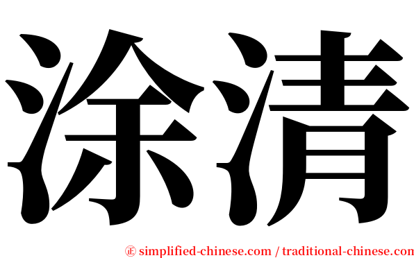 涂清 serif font