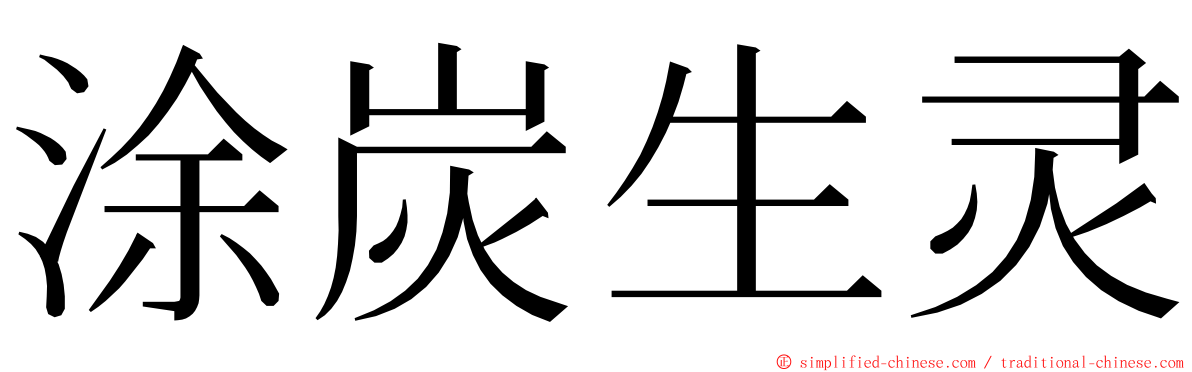 涂炭生灵 ming font