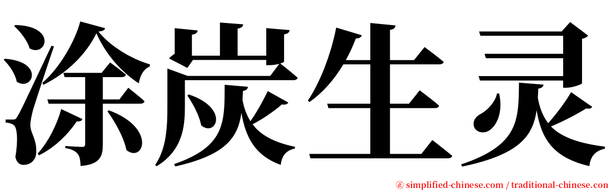 涂炭生灵 serif font