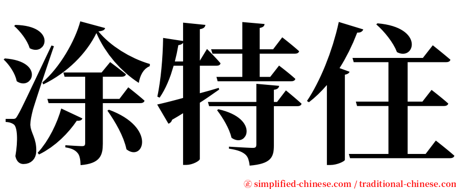 涂特住 serif font