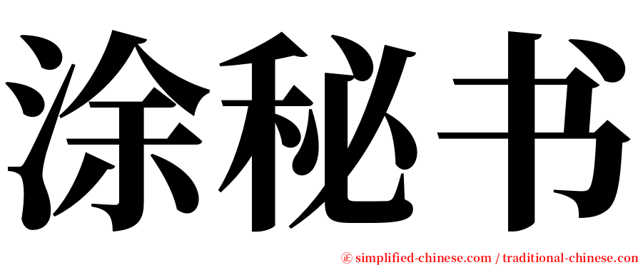 涂秘书 serif font