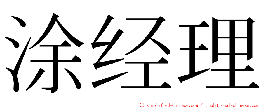 涂经理 ming font