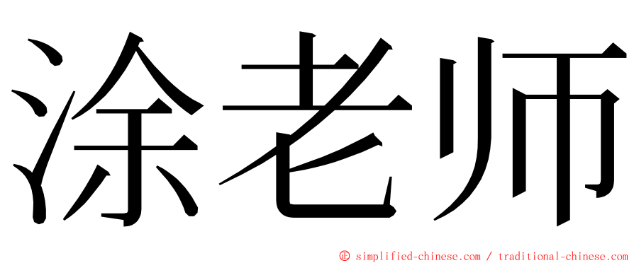 涂老师 ming font