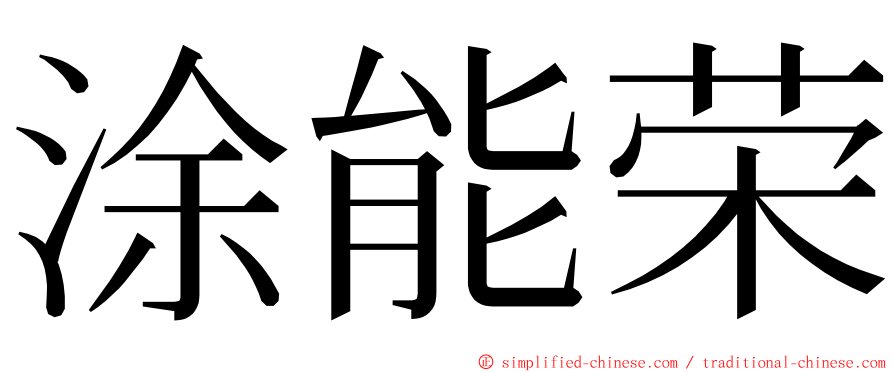 涂能荣 ming font